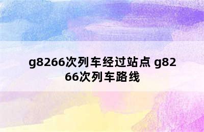 g8266次列车经过站点 g8266次列车路线